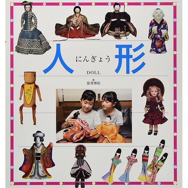 Amazon.co.jp: 人形 (ものと人間の文化史 193) : 是澤 博昭: 本